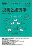 『災害と経済学(経セミe-Book No.6)』