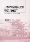 『日本の金融政策（1970～2008年）』
