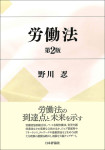 『労働法［第２版］』