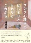 『ユング心理学のはじまりとおわりとこれから』