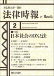 『日本社会のDXと法(法律時報e-Book)』