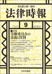『法律時報2025年9月号』