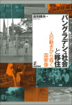 『バングラデシュ社会と移住』