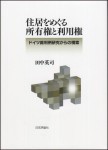 『住居をめぐる所有権と利用権』