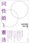 『同性婚と憲法』