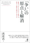 『「争い」の原点と解消』