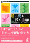 『目で視る曲線と曲面』