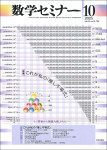 『数学セミナー2025年10月号』