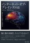 『インターネット・オブ・ブレインズの法』