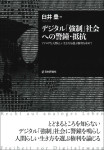 『デジタル「強制」社会への警鐘・抵抗』