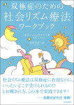『双極症のための社会リズム療法ワークブック』