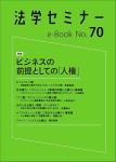 『ビジネスの前提としての「人権」(法学セミナーe-Book 70)』