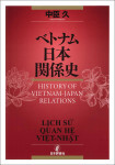 『ベトナム日本関係史』