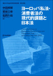 『ヨーロッパ私法・消費者法の現代的課題と日本法』