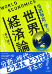 『世界経済論』