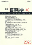 『年報医事法学 第40号』