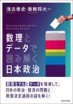 『数理とデータで読み解く日本政治』