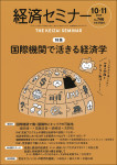 『経済セミナー2025年10・11月号』
