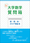 『聞いて納得！ 大学数学質問箱 群・環・体・ガロア理論 篇』