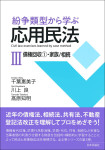 『紛争類型から学ぶ応用民法Ⅲ』