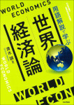 『世界経済論』