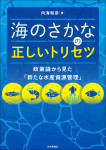 『海のさかなの正しいトリセツ』