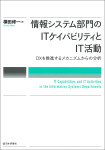 『情報システム部門のITケイパビリティとIT活動』