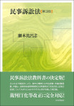 『民事訴訟法［第３版］』
