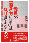 『教員の「働き方改革」はなぜ進まないのか』
