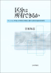 『区分は所有できるか』