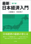 『最新　日本経済入門［第７版］』