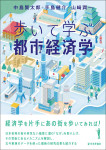 『歩いて学ぶ都市経済学』