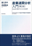 『産業連関分析入門［第2版］』