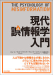 『現代誤情報学入門』