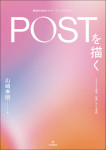『POST（精神分析的サポーティブセラピー）を描く』
