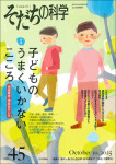 『そだちの科学45号』