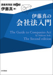 『伊藤真の会社法入門［第２版］』