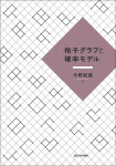 『格子グラフと確率モデル』