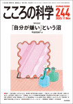 『こころの科学244号』