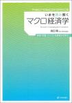『いまを読み解くマクロ経済学』
