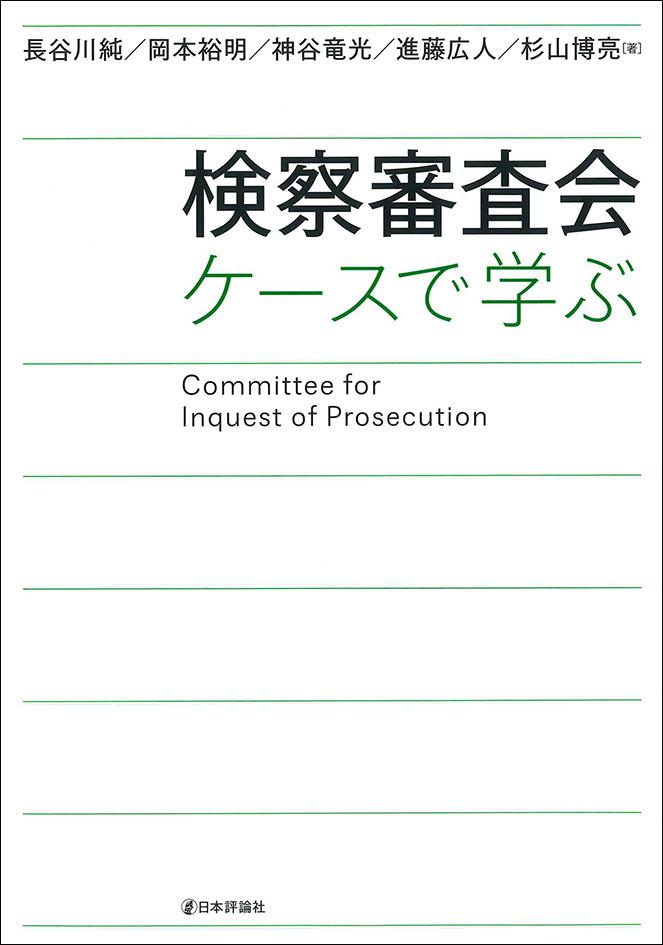 『検察審査会　ケースで学ぶ』