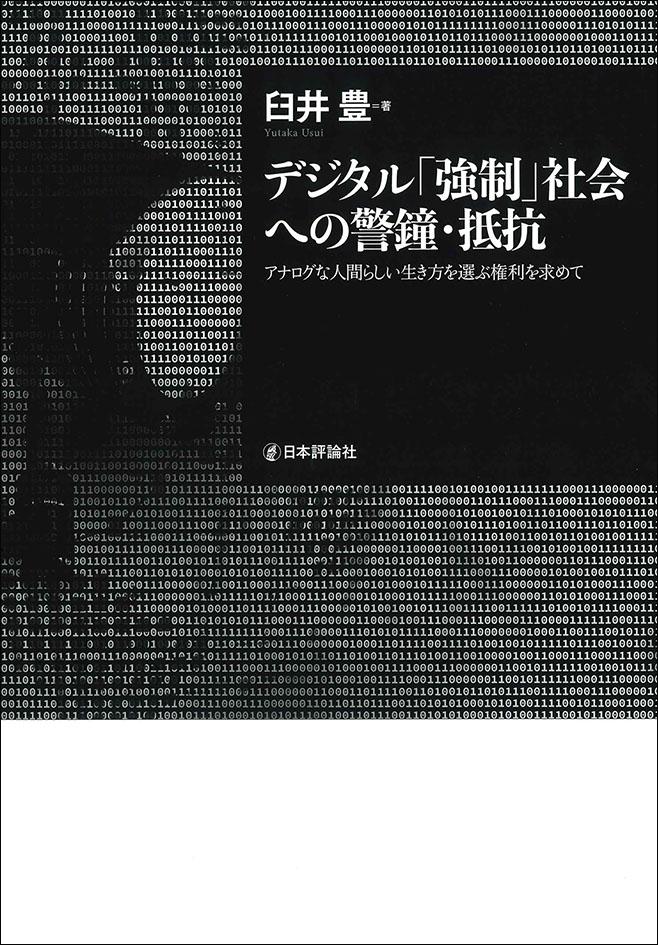 『デジタル「強制」社会への警鐘・抵抗　アナログな人間らしい生き方を選ぶ権利を求めて』