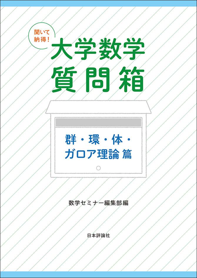 『聞いて納得！ 大学数学質問箱　群・環・体・ガロア理論 篇』