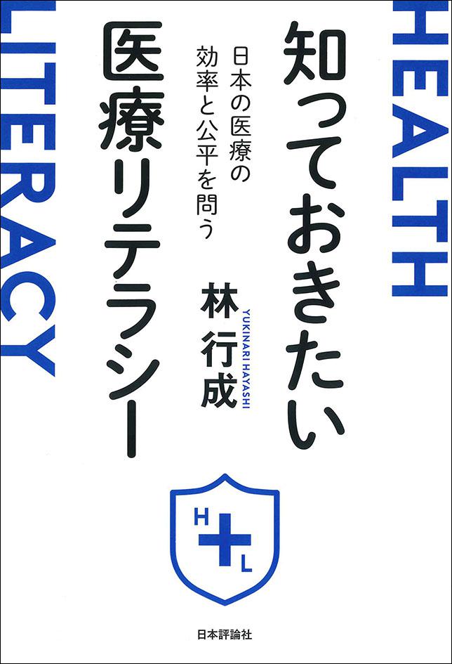 『知っておきたい医療リテラシー　日本の医療の効率と公平を問う』