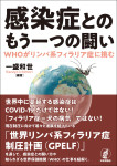 『感染症とのもう一つの闘い』