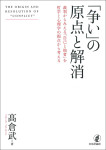 『「争い」の原点と解消』