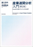 『産業連関分析入門［第２版］』