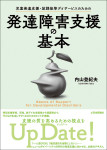 『児童発達支援・放課後等デイサービスのための発達障害支援の基本』