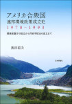『アメリカ合衆国 連邦環境政策成立史 1970-1993』