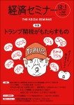 『経済セミナー 2025年12月・2026年1月号』
